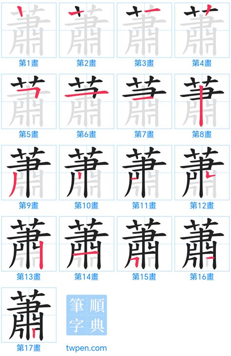 蕭 幾畫|「蕭」意思、注音、部首、筆畫查詢，蕭造詞